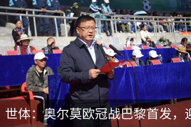 世体：奥尔莫欧冠战巴黎首发，迎来巴萨生涯第100场正式比赛