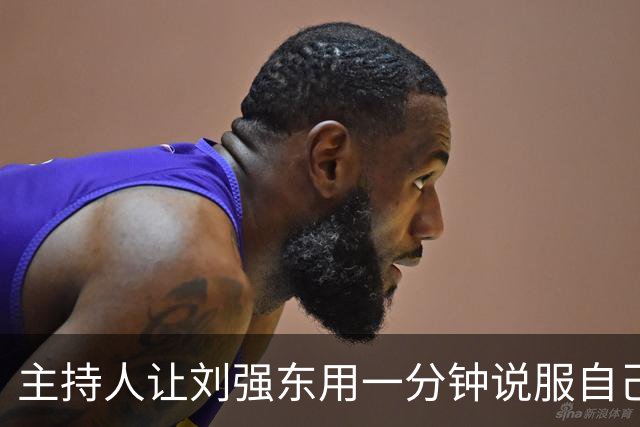 主持人让刘强东用一分钟说服自己在京东购物，刘强东只用了20秒，全场瞬间惊呆了！