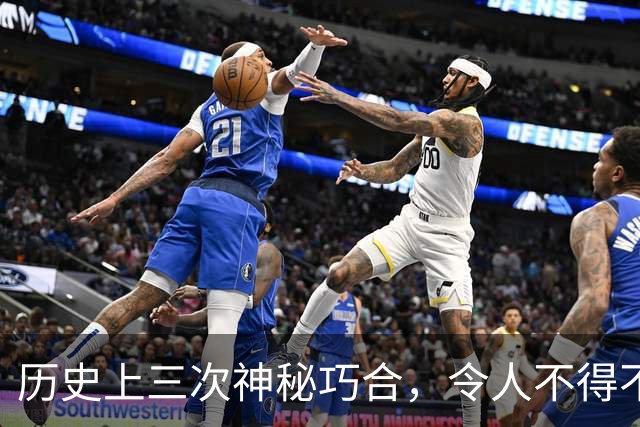 历史上三次神秘巧合，令人不得不怀疑，世界或许是一个轮回