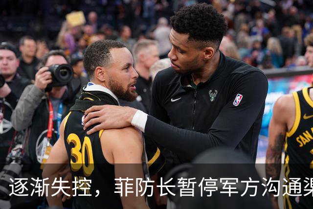 逐渐失控，菲防长暂停军方沟通渠道，环球网：真想跟中国打一仗？